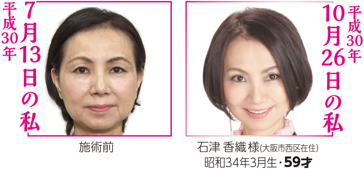 石津香織様(大阪市在住)昭和34年3月生・59才