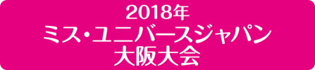 2018年ミス・ユニバースジャパン大阪大会